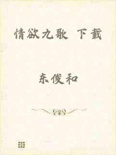 情欲九歌 下载